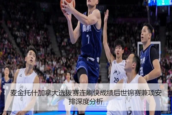 麦金托什加拿大选拔赛连刷快成绩后世锦赛兼项安排深度分析