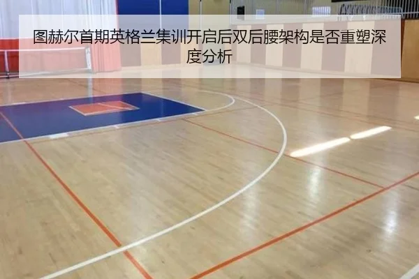 tu-he-er-shou-qi-ying-ge-lan-ji-xun-kai-qi-hou-shuang-hou-yao-jia-gou-shi-fou-zhong-su-shen-du-fen-xi-2-889.jpg